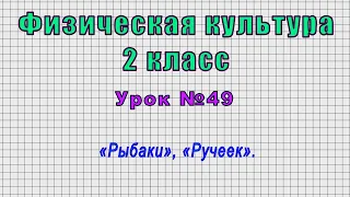 Физическая культура 2 класс (Урок№49 - «Рыбаки», «Ручеек».)