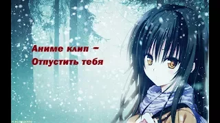 AMV - Отпустить тебя