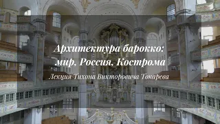 Архитектура барокко: мир, Россия, Кострома | Лекция Тихона Токарева