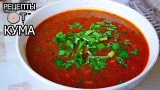 Харчо. Самый вкусный суп харчо от КУМА. (Delicious soup kharcho)