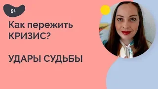 Как пережить кризис? Удары судьбы