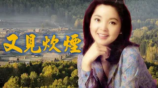 鄧麗君---又見炊煙（鄧麗君懷念經典歌曲Teresa Teng ---See The Chimney Smoke )