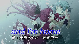 【神曲】and I'm home（歌詞付き） まどマギAボーナス中楽曲