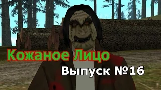 Мифы GTA San Andreas №16: "Кожаное Лицо"