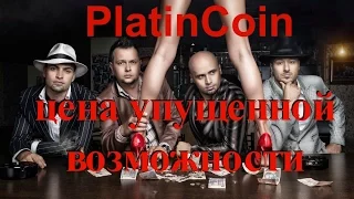 PlatinCoin ПЛАТИНКОИН Цена упущенной возможности