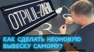 НЕОНОВАЯ ВЫВЕСКА из гибкого неона своими руками. Часть 1