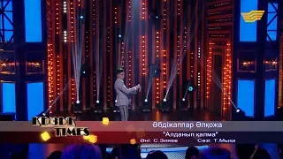 Әбдіжаппар Әлқожа – «Алданып қалма» (Әні: С.Зияев, сөзі: Т.Мықи)