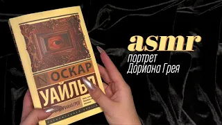 ASMR | АСМР ЧИТАЮ КНИГУ "ПОРТРЕТ ДОРИАНА ГРЕЯ" | Очень близкий липкий шёпот