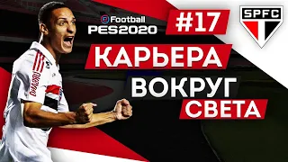 PES 2020 КАРЬЕРА "ВОКРУГ СВЕТА" #17 Финишная прямая чемпионата Бразилии