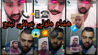 LIVE BIZIGA AND HICHAM MALLOULI APPELLE LBENJ 📞😱📲 هشام ملولي عيظي لبنج