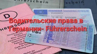 Водительские права в Германии(Führerschein). Как их получить и сколько это стоит.