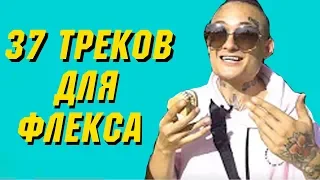 37 Треков для ФЛЕКСА | Лучшие песни для ФЛЕКСА | ТОП37