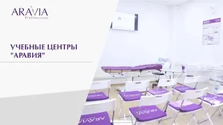 Обучение в Учебных центрах "Аравия"