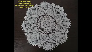 АЖУРНАЯ САЛФЕТКА КРЮЧКОМ. Мастер-класс для начинающих. Часть 4. Openwork doily.