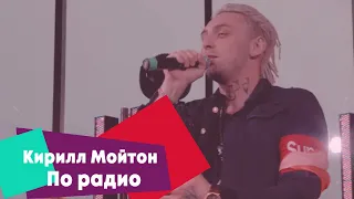 Кирилл Мойтон - По радио (LIVE Брать живьём на о2тв)