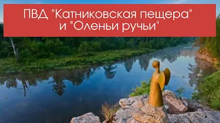 Поход выходного дня | "Катниковская" пещера  и Природный парк "Оленьи ручьи"