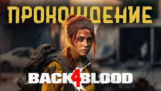 Back 4 Blood полное прохождение + 3 DLC (без комментариев)