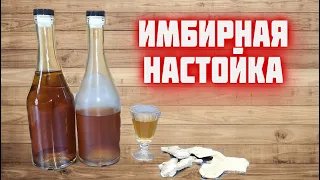 Необычная ИМБИРНАЯ настойка  Если надоела ПЕРЦОВКА и ХРЕНОВУХА!