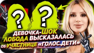 «Девочка-шок» Лобода высказалась об участнице «Голос.Дети»