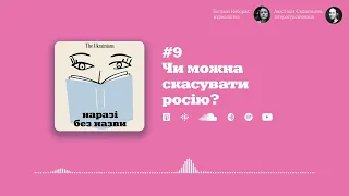 #9 Чи можна скасувати росію? | Наразі без назви | Богдана Неборак | Анастасія Євдокимова