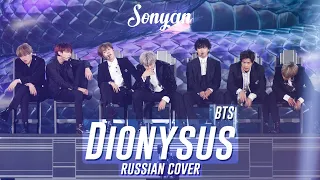 BTS - DIONYSUS [K-POP RUS COVER by SONYAN]