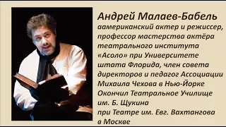 Авансцена. Андрей Малаев-Бабель, американский актёр и режиссер