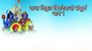 कथा विठ्ठल बिरुदेवा ची संपूर्ण भाग