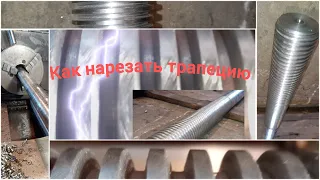 Режем трапецию  #токарка  #metallathe