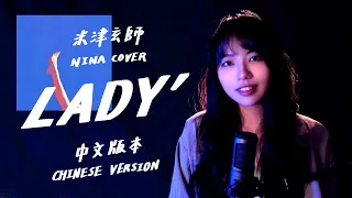 米津玄師LADY 中文版本 女版cover｜尼娜 Nina