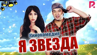 Я звезда | Мен юлдузман (узбекфильм на русском языке) 2012