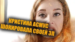 Кристина Асмус рассказала сколько получают актёры в России.