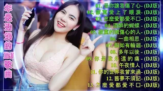 2020全中文舞曲串烧-Chinese Dj - 2020年最劲爆的dj歌曲 -  Nonstop China Mix - 全中文DJ舞曲 高清 新2020夜店混音- Chinese Dj Rem