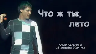 Юрий Шатунов - Что ж ты, лето. (Видео с измененной звуковой дорожкой)