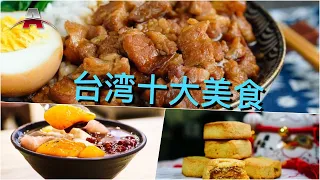 台湾十大美食丨全球排行榜：亚洲美食