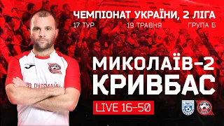 Миколаїв-2-Кривбас  LIVE  16:50