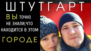 В Штутгарт. Большое путешествие!