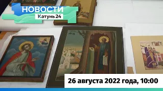 Новости Алтайского края 26 августа 2022 года, выпуск в 10:00