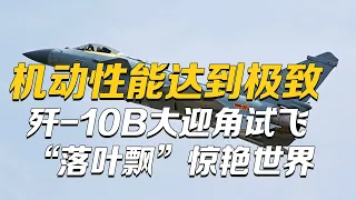 达到世界先进水平！中国公开罕见试验机——变稳机：可模拟战斗机 轰炸机！堪称“空中魔术师”！歼-10B进入大迎角试飞顶级阶段 游刃有余 惊艳世界！| 军迷天下