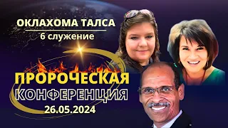 Пророческая Конференция Оклахома /6 служение/ 26.05.24 Деннис Рохас, Елена Пашарина, Яна Титова