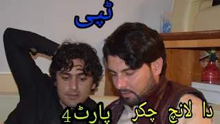 Zameer Khan Zameer Pa Dubi Ki.Part 4