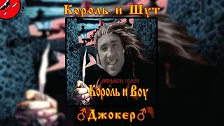 Король и Шут - Джокер (right version♂) Gachi Remix