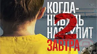 [КОГДА-НИБУДЬ НАСТУПИТ ЗАВТРА 2 СЕЗОН 1,2,3,4 серия (2020)] - обзор на сериал