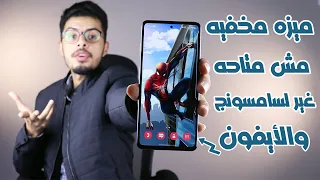 ميزه مخفيه في هواتف سامسونج مش موجوده غير الايفون لازم تفعلها🔥🔥