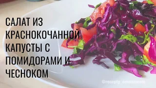 Салат из краснокочанной капусты с помидорами и чесноком