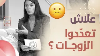 جلسة_ونسا شاهدوا: نقاش ساخن حول تعدد الزوجات👰🤵🔥 .. و #أميرة_ريا تتدخل وتنقذ الموقف !!