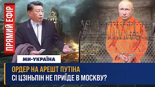 🔴 Гаага арестует Путина? Си Цзиньпин едет попрощаться? 9 лет оккупации Крыма / ПРЯМОЙ ЭФИР