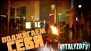 VitalyzdTv. Русская озвучка. Lighting My Self On Fire Prank! / Пранк: Поджигаем Себя!