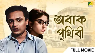 Abak Prithibi - Bengali Full Movie | Uttam Kumar | Sabitri Chatterjee | Tarun Kumar