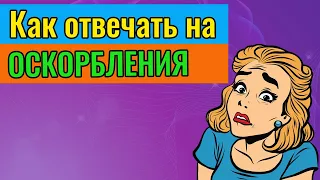 Как отвечать на оскорбления