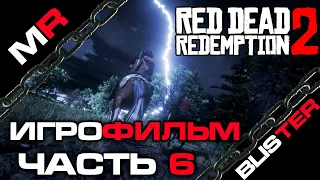 Red Dead Redemption 2 - ИГРОФИЛЬМ/ЧАСТЬ 6🎬